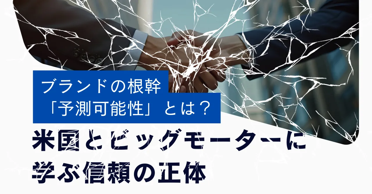 ブランドの根幹「予測可能性」とは？米国とビッグモーターに学ぶ信頼の正体