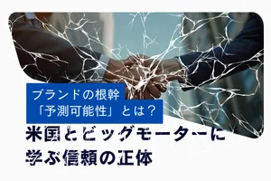 ブランドの根幹「予測可能性」とは？米国とビッグモーターに学ぶ信頼の正体