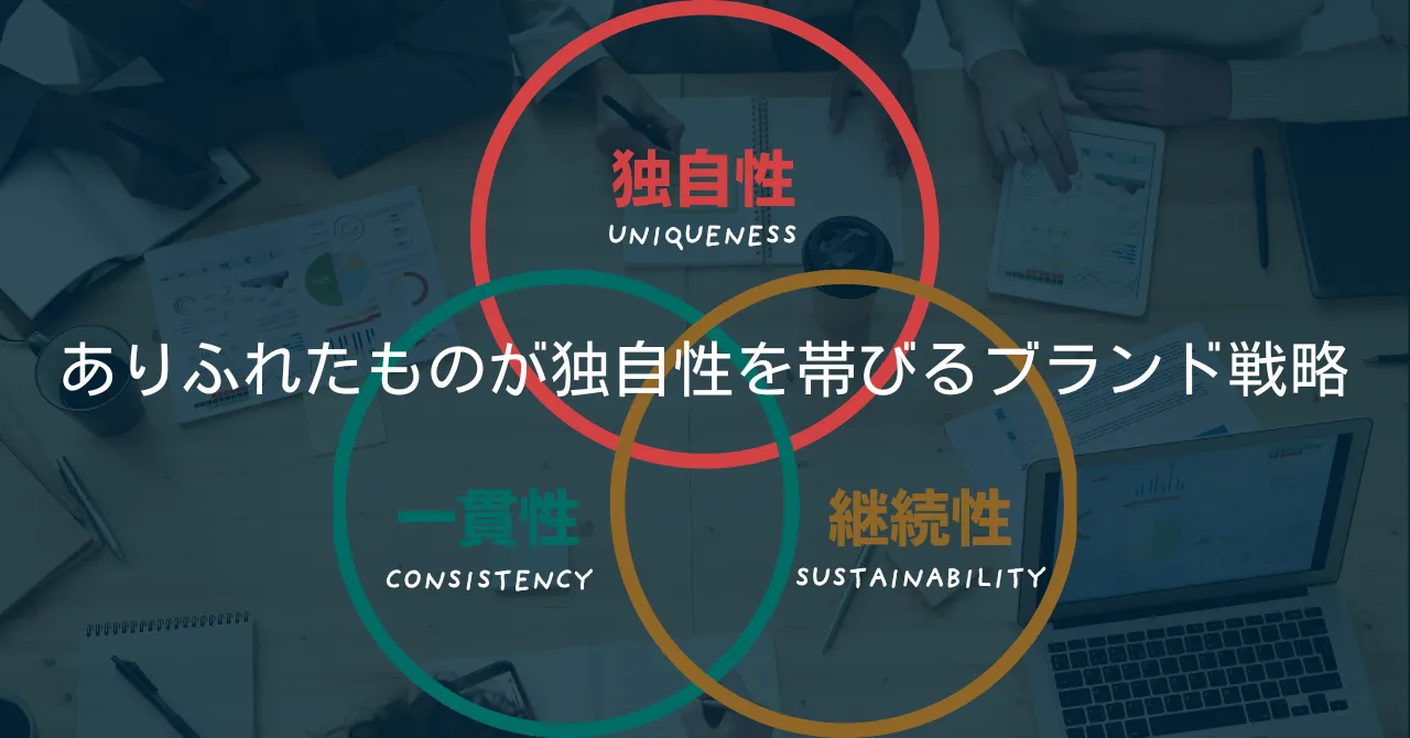 ありふれたものが独自性を帯びるブランド戦略